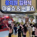 롤리팝어린이집 | 시흥 찾아오는공연섭외 어린이마술쇼 &amp; 키즈 버블쇼 <롤리팝! 버블팝!>❤️유치원 입학식 축하 공연 현장