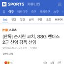 [단독] 손시헌 코치, SSG 랜더스 2군 신임 감독 선임 이미지