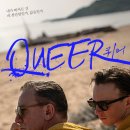 이탈리아 이색 영화 추천 &#39;퀴어(Queer)&#39; 솔직 리뷰 후기 쿠키 정보