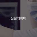 하얀나무치과의원 네이버블로그