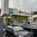 유천주먹구이