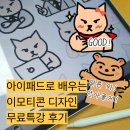 [원데이특강]하루 어반드로잉 | 카톡 이모티콘 만들기 디자인 무료특강 후기 아이패드 교육 서울 남부여성발전센터 주차팁