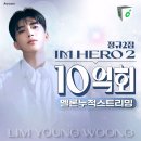 정규2집 IM HERO 2 이미지