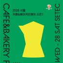 서서울자동차산업(주) | 2026 서울 카페&amp;베이커리페어, 서카페 시즌 1