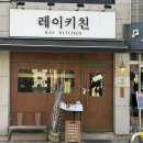 레이레스토랑 | 마포 망원/망리단길 레스토랑 파스타&amp;리조또, <레이키친> 후기
