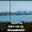 강변북로 | 서울근교 강변북로 카페수석동198 한강뷰맛집 내돈내산 솔직후기