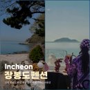 막사발펜션2 | 인천 장봉도 펜션 애견 동반 독채 바베큐 K펜션