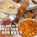 자유무역지역후문(봉암동방면) | 창원 마산 봉암동 맛집 ‘어린양양꼬치’ 냄새 없는 양꼬치와 마파두부의 꿀조합 솔직 후기