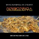 산인-3 | 함안 산인 맛집 아라애오리하우스, 가족모임하기 좋은 산인 고기집 후기