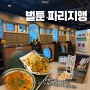 데이롱 카페 라페스타점 | 일산 만화카페 ' 벌툰 파리지앵 일산라페스타점 ' 일산 실내 데이트 추천 솔직후기