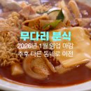 모퉁이 분식 이미지