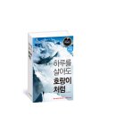 『하루를 살아도 호랑이처럼』 존포터 지음. 전종주 옮김. 하루재 클럽 이미지