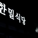 한밀식당 이미지