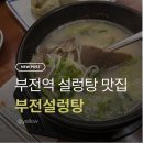 부전그릇 | 부전 맛집, 부전설렁탕 후기 | 든든한 한끼, 건강한 밥심
