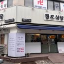 정호식당 - 동작구 | 정호식당