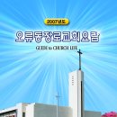 오류동장로교회 이미지