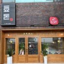 효돈식(효돈食) | 서귀포 쇠소깍 근처 맛집 정갈한 한정식 효돈식