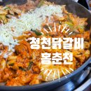 부평사랑투 | 부평구맛집 홍춘천 인천청천1점 닭갈비 솔직후기