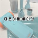 민트멜로우 | *데코아르 멜로우 파워윈드 에어건 프로 130,000RPM 민트 솔직 후기*