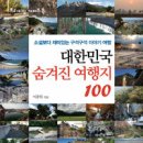대한민국 숨겨진 여행지 100 이미지