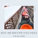 언덕위하얀어린이집 | 경기도 곤지암 리조트 무빙워크 눈썰매장 개장 가격 주차 키즈 옷 후기