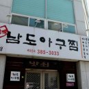 광주서구 남도아구찜 이미지