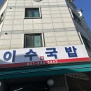 이수네국밥 이미지