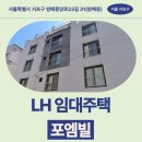 _서운로23길1-31 | LH 청년매입 임대주택 포엠빌 신청 전 거주후기 확인 | 서울특별시 서초구 방배중앙로23길 31(방배동)
