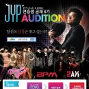 아이비클럽과 함께하는 JYP 연습생 공채 6기 오디션! 이미지