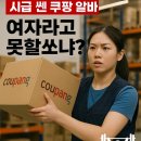 쿠팡 알바, 여자도 남자도 이걸 모르면 손해?! (ft. 꿀팁 대방출)