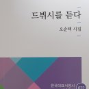 [신간] 오순택 시집 『드뷔시를 듣다』(시선사.2021.2.17) 이미지