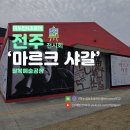 마을로 찾아온 우리 미술 | 마르크샤갈 전주 문화재단 20주년 특별전 미술 전시회 후기 벨라 로젠펠트