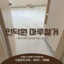 의왕시 내송동 인덕원 마루철거 이편한세상 인덕원 더퍼스트 19평 아파트 리뉴얼 후기