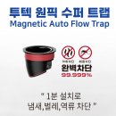 트랩 | 투텍 원픽 화장실 트랩 설치 후기 | 마그네틱 자석으로 냄새·벌레 완벽 차단