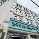 전곡정형외과의원 네이버블로그