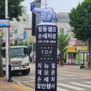 탑동셀프손세차장 이미지