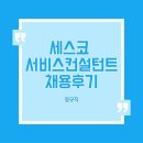 고려컨설턴트 | [취준]세스코, 서비스컨설턴트,서류,면접 후기