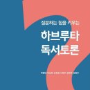 하브루타 독서교육 이미지