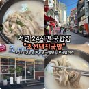 돼지PC | [서면역 24시간 국밥 맛집] 조선돼지국밥｜점심 혼밥하기 좋았던 국밥 한 그릇 내돈내산 후기