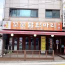 꼬꼬닭 - 중랑구 중랑천로12길 24 | 연신내 한식 :: 닭한마리 맛집 꼬꼬닭한마리 방문 후기 (주차정보)