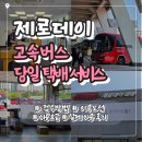 평택 법원 앞 버스정류소 | 제로데이 고속버스 당일택배 | 빠르고 저렴한 물건 배송 방법 &amp; 요금, 솔직후기