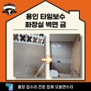 상현2동 | 용인 타일보수 화장실 벽면 금이 갔다면 꼭 보세요!