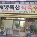태양식육점 - 창원시 마산합포구 산호서3길 1 | 태양식육점