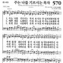 새찬송가 570 장 - 주는 나를 기르시는 목자 [찬양*악보] 이미지