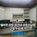 상부2 | 떨어진 주방 씽크대상부수납장 고정수리 후기
