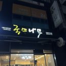 국수나무 운남점 | [ 광주 광산구 수완지구 ] 뜨끈한 쌀국수와 돈까스 국수나무 메뉴 추천 광주 운남점 / 내돈 내산 후기