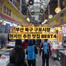 지에스25 구포시장점 | 부산 북구 구포시장 먹거리 소개 현지인 맛집 BEST4