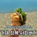 거제 서피버거 포장 후기 매미성 근처 맛집
