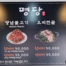 명당 오리불고기 이미지