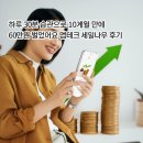 원테크 | 하루 30분 습관으로 10개월 만에 60만원 벌었어요 앱테크 세일나우 후기